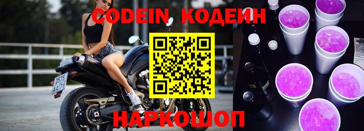 Кодеин Purple Drank Медногорск